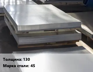 Лист горячекатаный 130 Сталь: 45